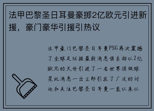 法甲巴黎圣日耳曼豪掷2亿欧元引进新援，豪门豪华引援引热议