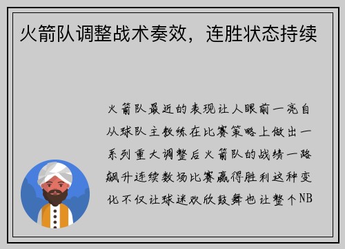 火箭队调整战术奏效，连胜状态持续