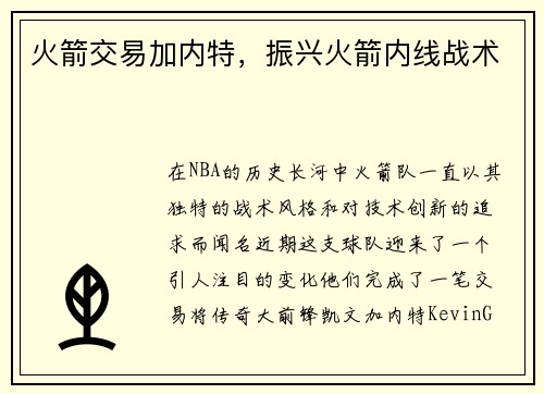 火箭交易加内特，振兴火箭内线战术