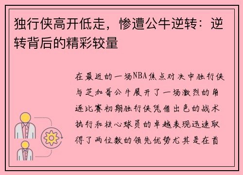 独行侠高开低走，惨遭公牛逆转：逆转背后的精彩较量