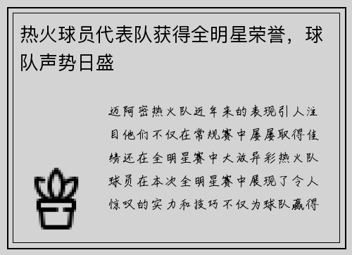 热火球员代表队获得全明星荣誉，球队声势日盛