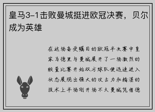 皇马3-1击败曼城挺进欧冠决赛，贝尔成为英雄