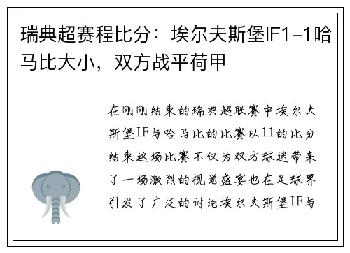 瑞典超赛程比分：埃尔夫斯堡IF1-1哈马比大小，双方战平荷甲