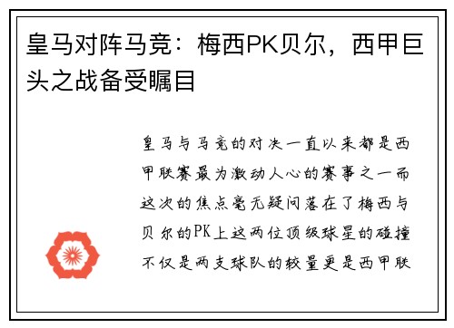 皇马对阵马竞：梅西PK贝尔，西甲巨头之战备受瞩目