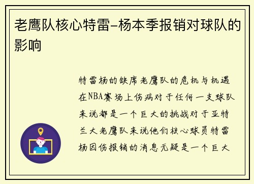 老鹰队核心特雷-杨本季报销对球队的影响