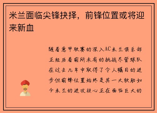 米兰面临尖锋抉择，前锋位置或将迎来新血