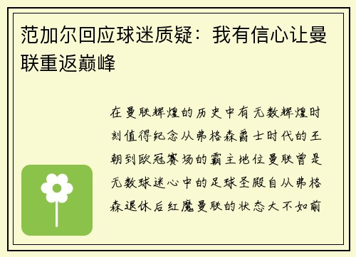 范加尔回应球迷质疑：我有信心让曼联重返巅峰