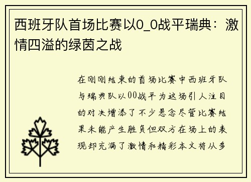 西班牙队首场比赛以0_0战平瑞典：激情四溢的绿茵之战